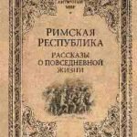 Римская республика.Рассказы о повседневной жизни