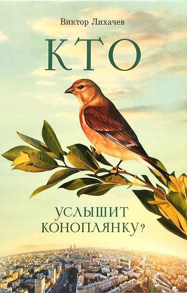 Кто услышит коноплянку? Кто услышит коноплянку? - Image 1