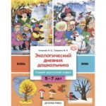 Экологический дневник дошкольника.Осень-Зима.5-7 лет.Старший дошкольный возраст.Осень-Зима