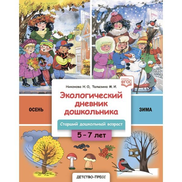 Экологический дневник дошкольника.Осень-Зима.5-7 лет.Старший дошкольный возраст.Осень-Зима