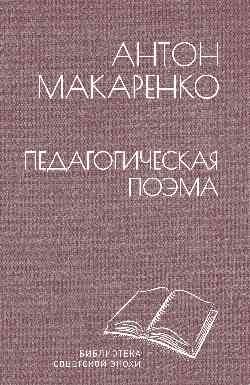 Педагогическая поэма Педагогическая поэма - Image 1