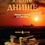 Золотое днище