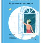 Искусство малых шагов.Рассказы и хроники из жизни священника