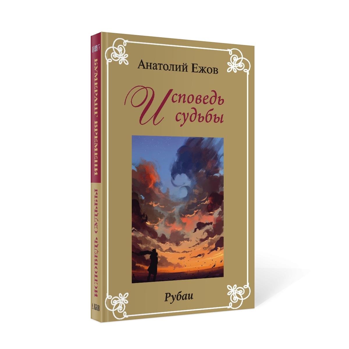 Исповедь судьбы.Бумеранг времени.Рубаи Исповедь судьбы.Бумеранг времени.Рубаи - Image 1