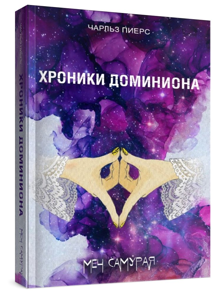 Хроники Доминиона.Меч Самурая Хроники Доминиона.Меч Самурая - Image 1