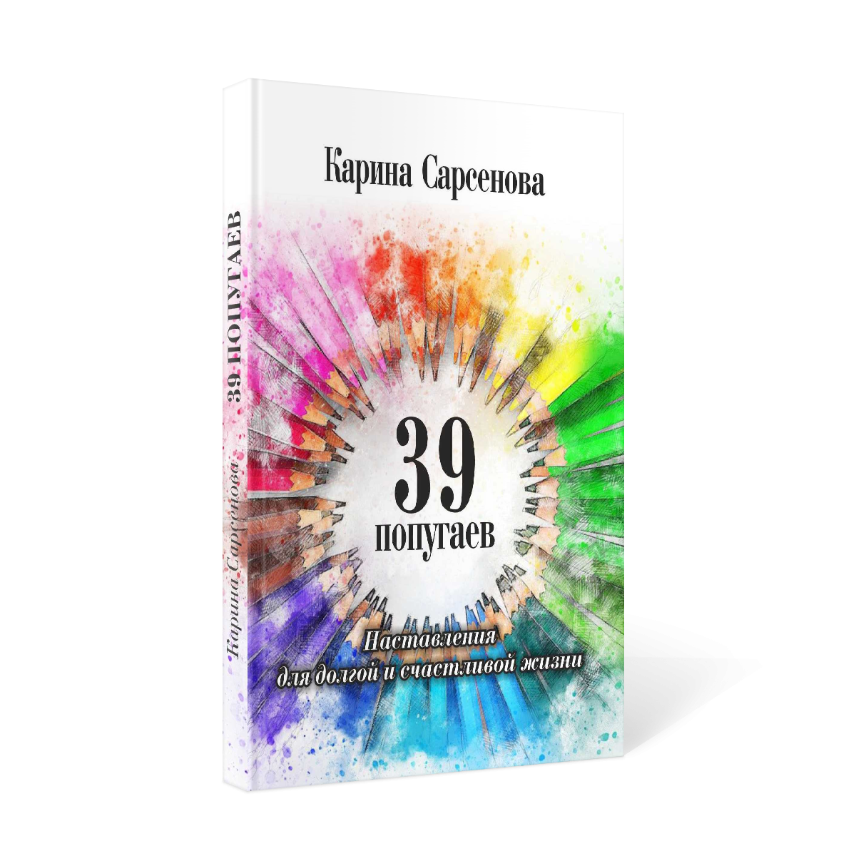 39 попугаев.Наставления для долгой и счастливой жизни 39 попугаев.Наставления для долгой и счастливой жизни — изображение 1