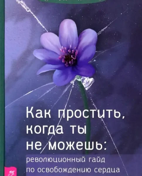 Как простить, когда ты не можешь: революционный гайд по освобождению сердца и разума от оби (3988)