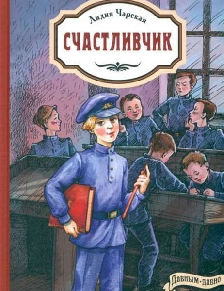 Счастливчик