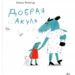 Добрая акула
