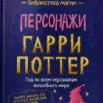 Гарри Поттер. Персонажи