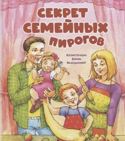 Секрет семейных пирогов