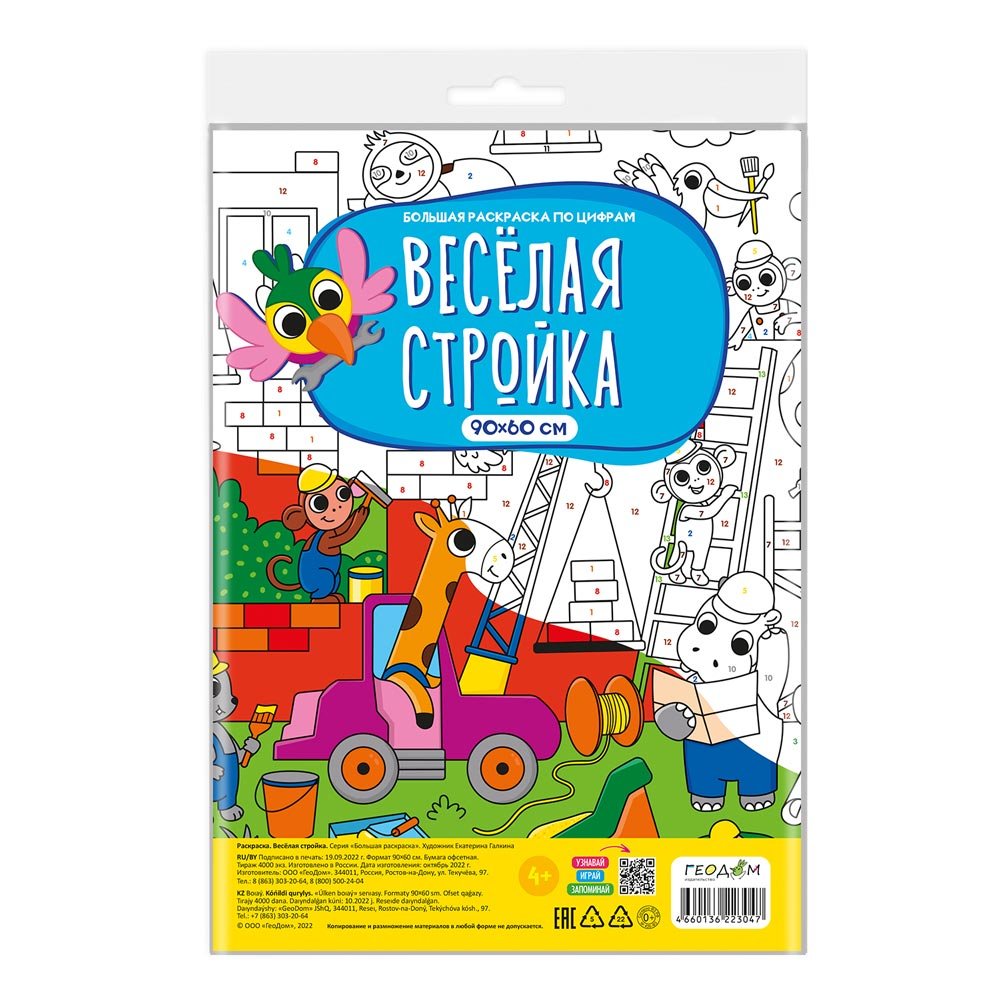 Большая раскраска по цифрам. Веселая стройка. 90х60 см. Большая раскраска по цифрам. Веселая стройка. 90х60 см. — изображение 1