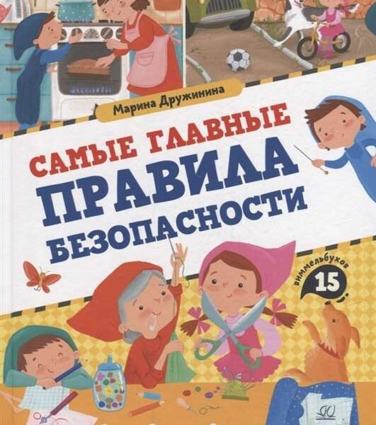Самые главные правила безопасности. Стихи, загадки, задания. Дружинина М.В.