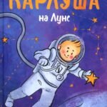 Карлуша на Луне