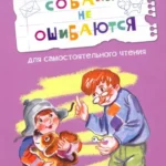 Собаки не ошибаются Рассказы