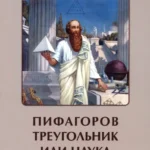 Пифагоров треугольник или наука о числах