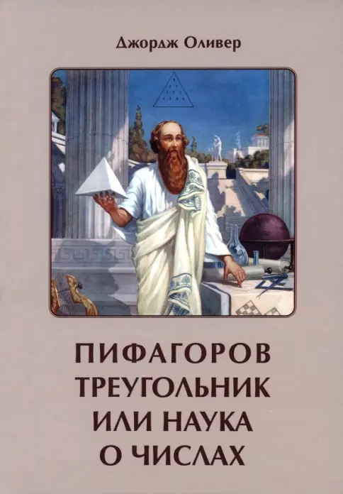 Пифагоров треугольник или наука о числах Пифагоров треугольник или наука о числах — изображение 1