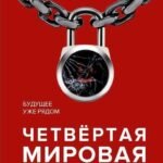 Четвёртая мировая война. Будущее уже рядом!