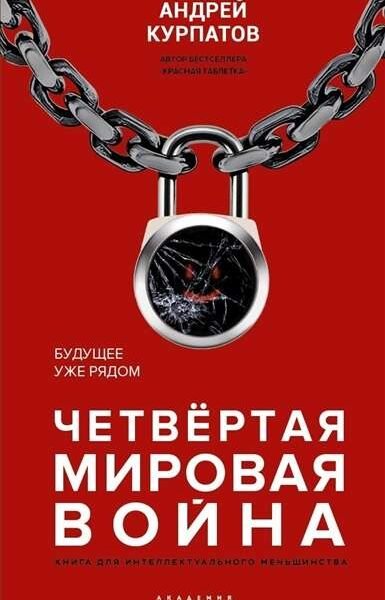 Четвёртая мировая война. Будущее уже рядом!
