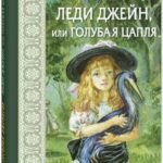 Леди Джейн, или Голубая цапля