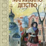 Марийкино детство