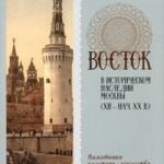 Восток в историческом наследии Москвы (XII-нач.XX в)