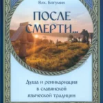 После смерти. Душа и реинкарнация в славянской традиции