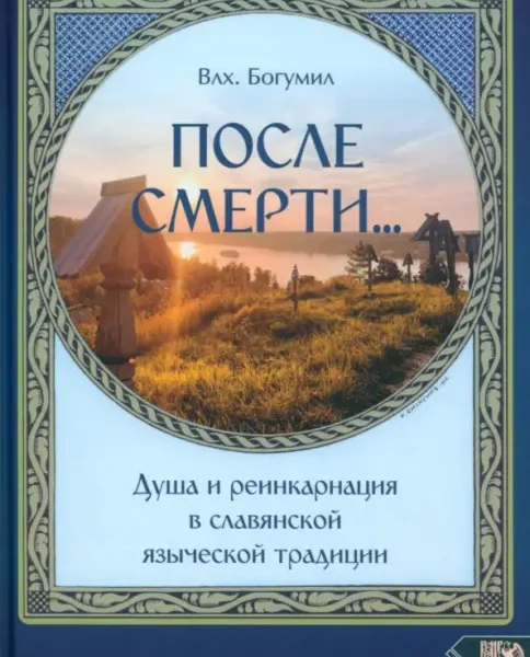 После смерти. Душа и реинкарнация в славянской традиции