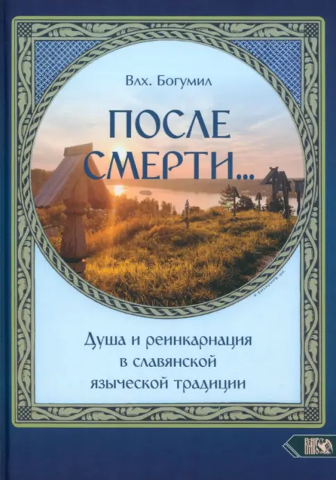 После смерти. Душа и реинкарнация в славянской традиции После смерти. Душа и реинкарнация в славянской традиции — изображение 1