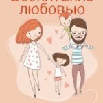Воспитание любовью. Как стать для своих детей большим и сильным взрослым