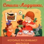 Стихи-Ладушки, которые развивают малыша с рождения