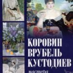 Коровин, Врубель, Кустодиев. Мастера Серебряного века