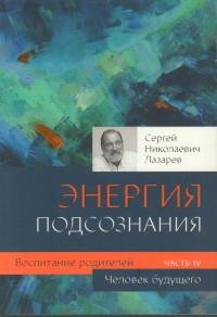 Воспитание родителей.Ч-4.Человек будущего.
