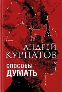 Способы думать