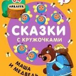 Сказки с кружочками. Маша и медведь (новая обложка)