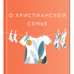 О христианской семье.Любовь,подвиг и юмор