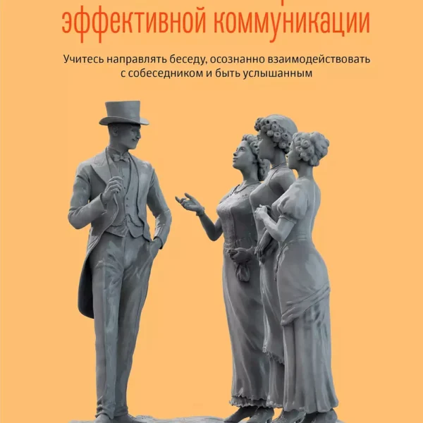 Как стать мастером эффективной коммуникации