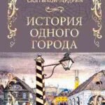 История одного города.Господа Головлевы