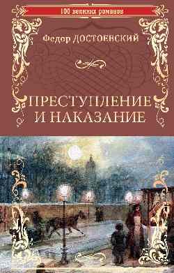 Преступление и наказание Преступление и наказание — изображение 1