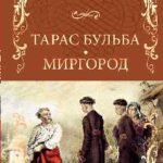 Тарас Бульба.Миргоро