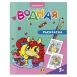 Раскраска водная. Единороги.