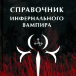 Справочник инфернального вампира