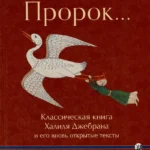 И сказал Пророк... Классическая книга Халиля Джебрана и его вновь открытые тексты
