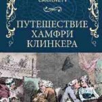 Путешествие Хамфри Клинкера