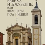 Бьянка и Джузеппе,или Французы под Ниццей