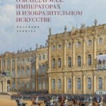 О жандармах,императорах и изобразительном искусстве.Архивные заметки