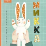Книжный клуб. Почитаем вместе? Микка