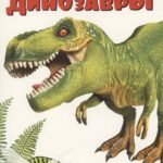 Динозавры.(книжка с многоразовыми наклейками)