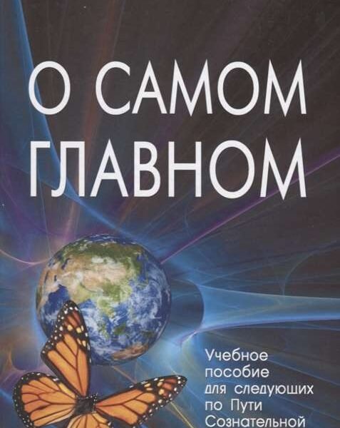 О самом Главном Учебное пособие для следующих…