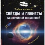 Тайны космоса. Звёзды и планеты бескрайней Вселенной